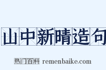 山中新晴造句是什么意思的图片